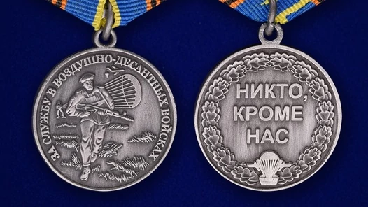 Медаль "За службу в ВДВ" серебряная без удостоверения