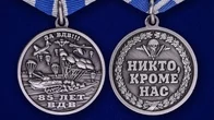 Памятная медаль «ВДВ – Никто кроме нас»