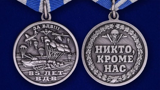 Памятная медаль «ВДВ – Никто кроме нас»