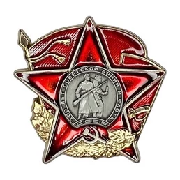 Сувенирный орден "100 лет Красной Армии" №1600