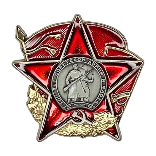Сувенирный орден "100 лет Красной Армии" №1600