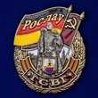 Знак ГСВГ "Рослау"