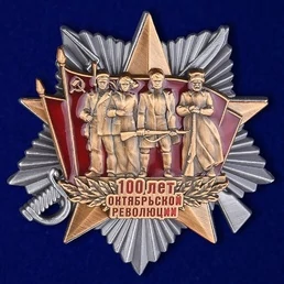 Сувенирный орден "100-летие Октябрьской Революции" №1717 без удостоверения