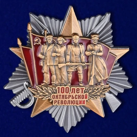 Сувенирный орден "100-летие Октябрьской Революции" №1717 без удостоверения