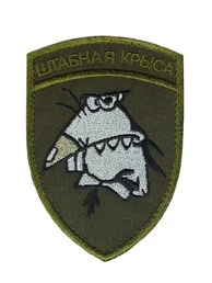 Шеврон Штабная крыса