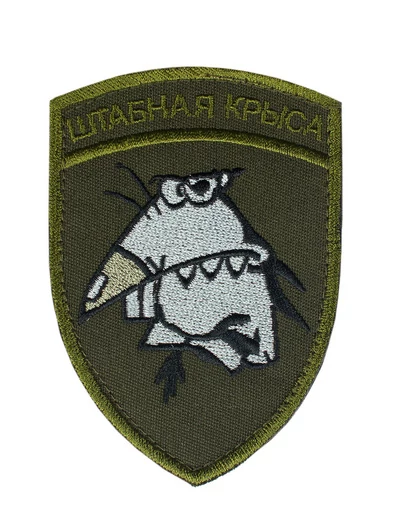 Шеврон Штабная крыса