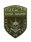 Шеврон на липучке "Отряд Боба Марли"
