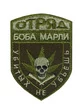 Шеврон на липучке "Отряд Боба Марли"