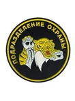 Шеврон Подразделение охраны круглый с тигром пластизоль