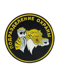 Шеврон Подразделение охраны круглый с тигром пластизоль