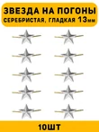 Звезды на погоны гладкая маленькие цвет серебристый 10 шт.