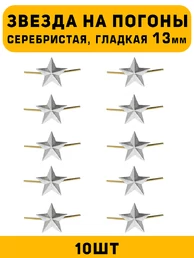 Звезды на погоны гладкая маленькие цвет серебристый 10 шт.