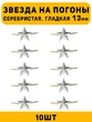 Звезды на погоны гладкая маленькие цвет серебристый 10 шт.