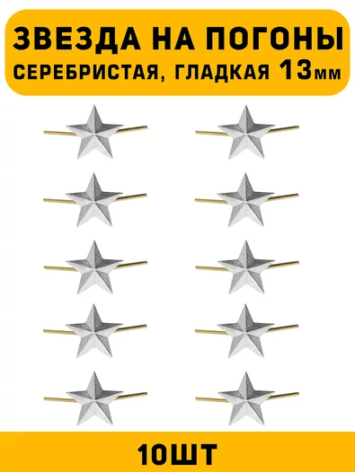 Звезды на погоны гладкая маленькие цвет серебристый 10 шт.