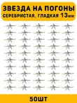 Звезды на погоны гладкая маленькие цвет серебристый 50 шт.