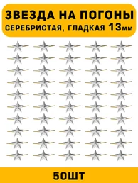 Звезды на погоны гладкая маленькие цвет серебристый 50 шт.