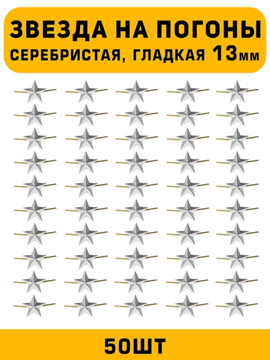 Звезды на погоны гладкая маленькие цвет серебристый 50 шт.