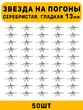 Звезды на погоны гладкая маленькие цвет серебристый 50 шт.