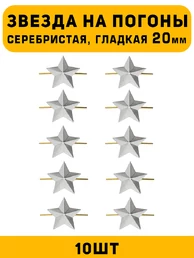 Звезды на погоны гладкая большие цвет серебристый 10 шт.
