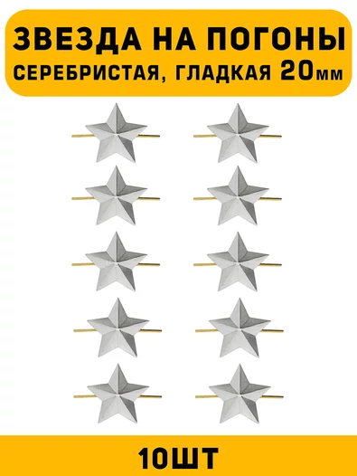 Звезды на погоны гладкая большие цвет серебристый 10 шт.
