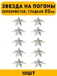 Звезды на погоны гладкая большие цвет серебристый 10 шт.