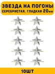 Звезды на погоны гладкая большие цвет серебристый 10 шт.