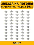 Звезды на погоны гладкая большие цвет серебристый 50 шт.