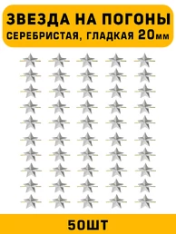 Звезды на погоны гладкая большие цвет серебристый 50 шт.