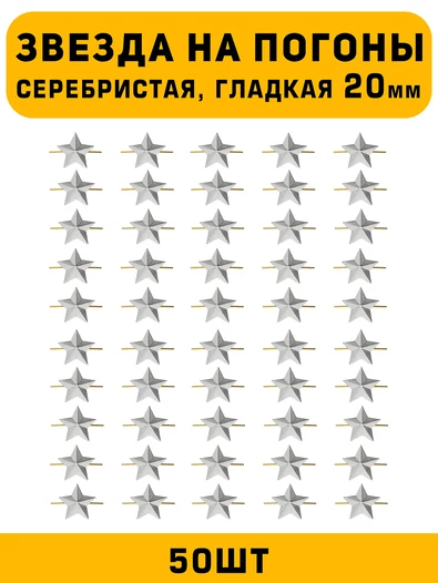 Звезды на погоны гладкая большие цвет серебристый 50 шт.