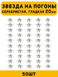 Звезды на погоны гладкая большие цвет серебристый 50 шт.
