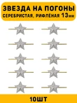 Звезды на погоны рифленые маленькие цвет серебристый 10 шт.