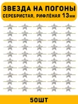 Звезды на погоны рифленые маленькие цвет серебристый 50 шт.