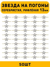 Звезды на погоны рифленые маленькие цвет серебристый 50 шт.