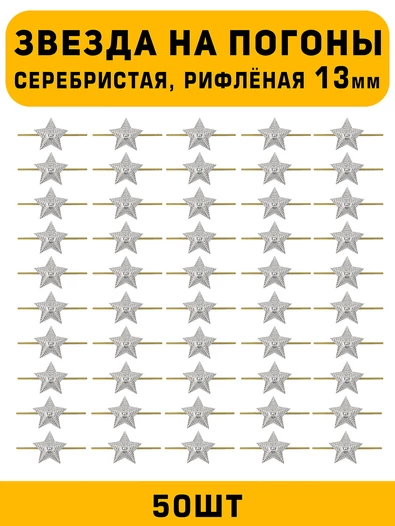 Звезды на погоны рифленые маленькие цвет серебристый 50 шт.