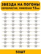 Звезды на погоны рифленые маленькие цвет серебристый 50 шт.