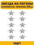Звезды на погоны рифленые большие цвет серебристый 10 шт.