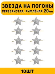 Звезды на погоны рифленые большие цвет серебристый 10 шт.