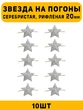 Звезды на погоны рифленые большие цвет серебристый 10 шт.