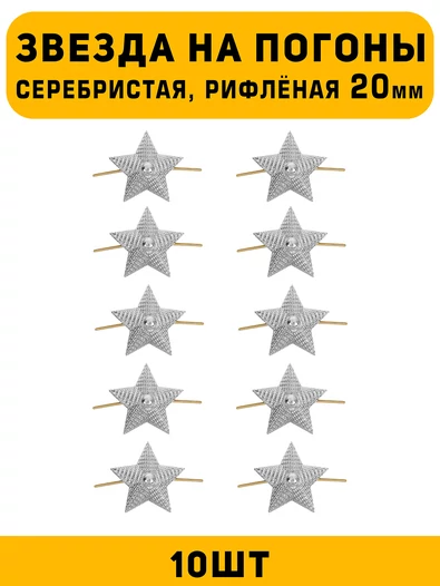 Звезды на погоны рифленые большие цвет серебристый 10 шт.