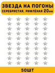Звезды на погоны рифленые большие цвет серебристый 50 шт.