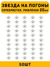 Звезды на погоны рифленые большие цвет серебристый 50 шт.