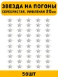 Звезды на погоны рифленые большие цвет серебристый 50 шт.