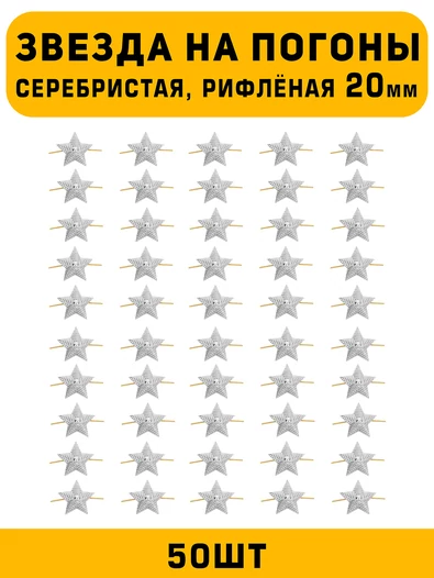 Звезды на погоны рифленые большие цвет серебристый 50 шт.