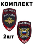 Шевроны МВД МОБ вышитые без липучки 2шт
