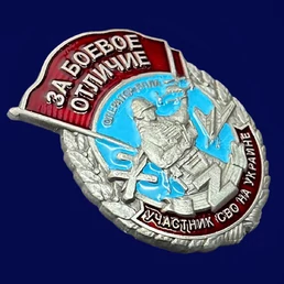 Знак "За боевое отличие" Оператор БПЛА №1