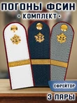 Погоны ФСИН комплект 3шт. картон (в сборе) укомплектованные с фурнитурой звание Ефрейтор 14х5 см