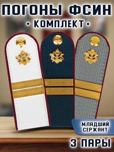 Погоны ФСИН комплект 3шт. картон (в сборе) укомплектованные с фурнитурой звание Младший Сержант 14х5 см