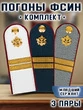 Погоны ФСИН комплект 3шт. картон (в сборе) укомплектованные с фурнитурой звание Младший Сержант 14х5 см