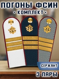 Погоны ФСИН комплект 3шт. картон (в сборе) укомплектованные с фурнитурой звание Сержант 14х5 см