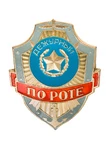 Знак на булавке из алюминия Дежурный по роте